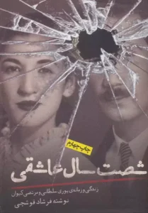 کتاب شصت سال عاشقی