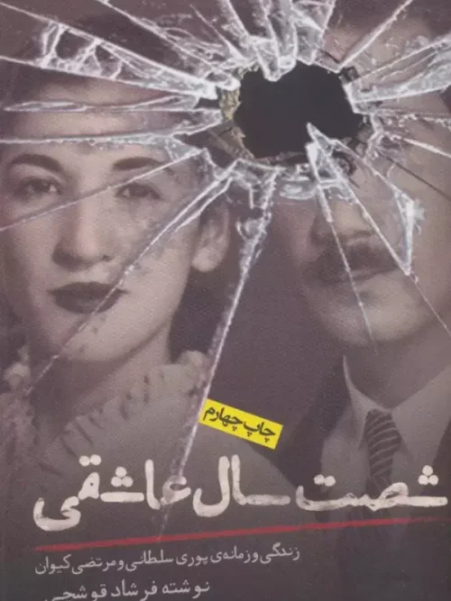 کتاب شصت سال عاشقی