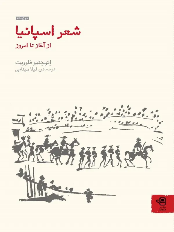 شعر اسپانیا