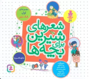 کتاب شعرهای شیرین برای بچه ها