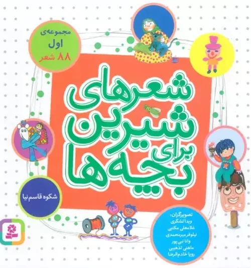 کتاب شعرهای شیرین برای بچه ها