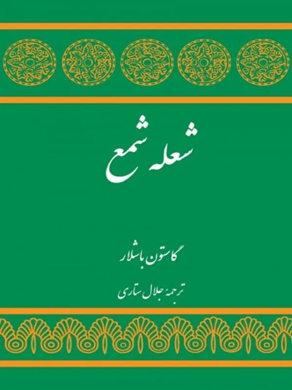 شعله شمع