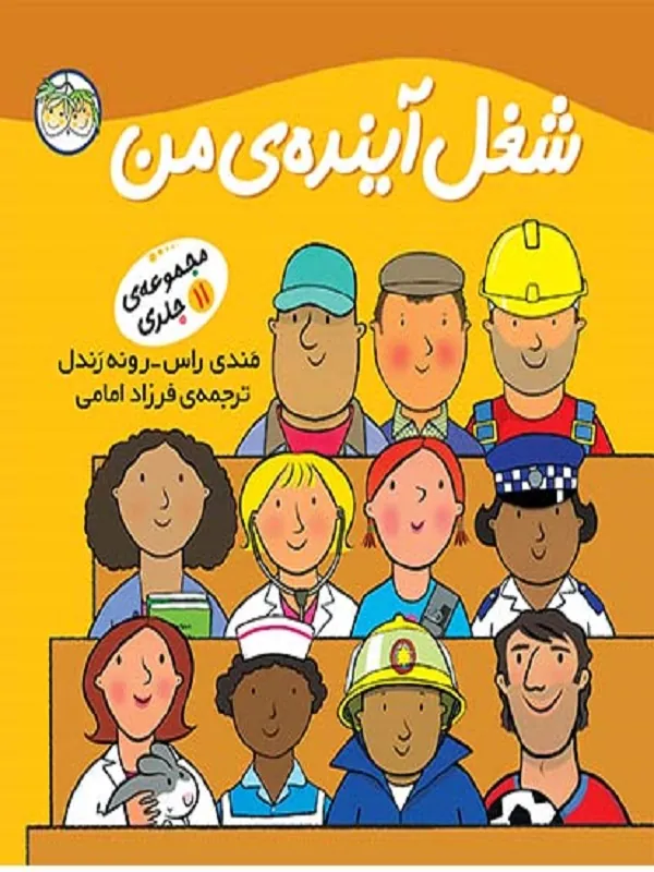 کتاب مجموعه شغل آینده ی من