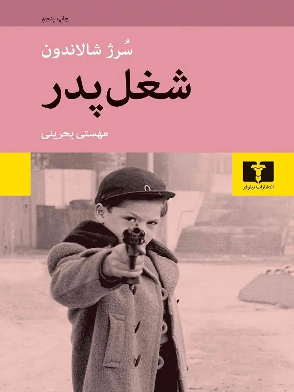شغل پدر