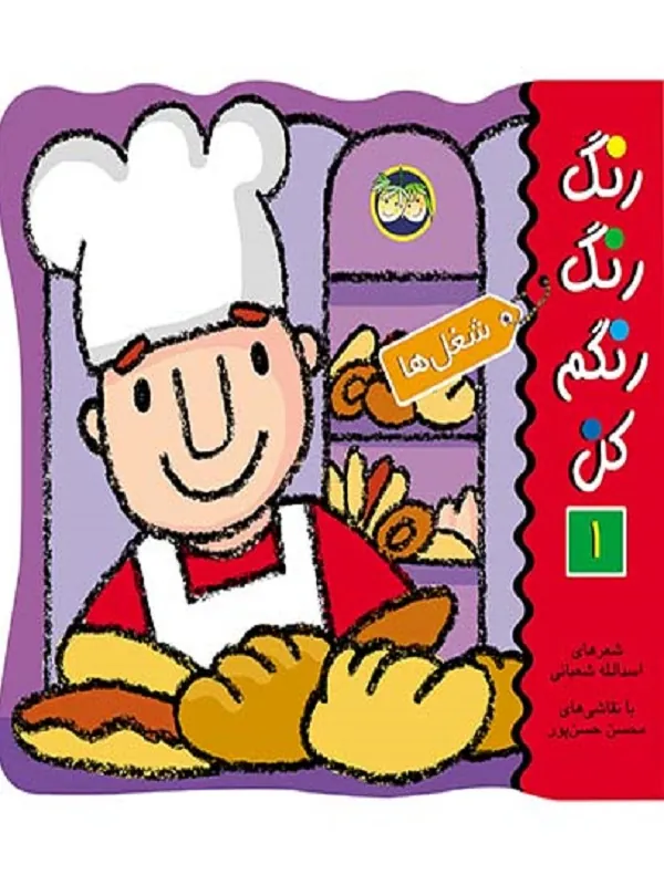 رنگ رنگ رنگم کن 1