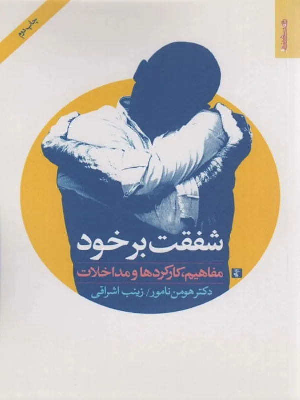 کتاب شفقت بر خود