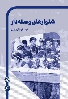 شلوارهای وصله دار