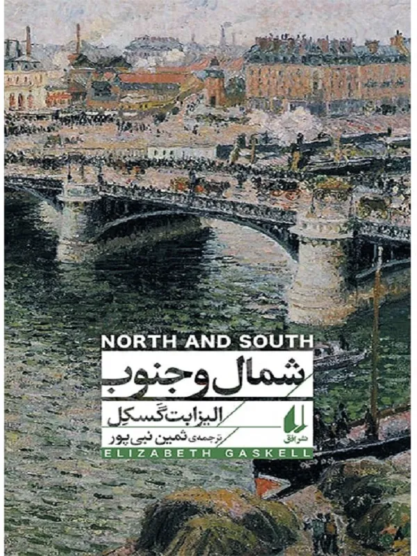شمال و جنوب