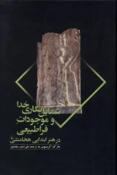 کتاب شمایل نگاری خدا و موجودات فراطبیعی