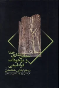 کتاب شمایل نگاری خدا و موجودات فراطبیعی