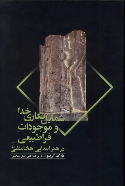 کتاب شمایل نگاری خدا و موجودات فراطبیعی کتاب شمایل نگاری خدا و موجودات فراطبیعی