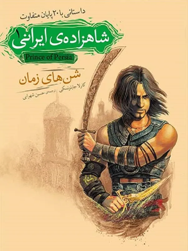 کتاب شاهزاده ی ایرانی 1