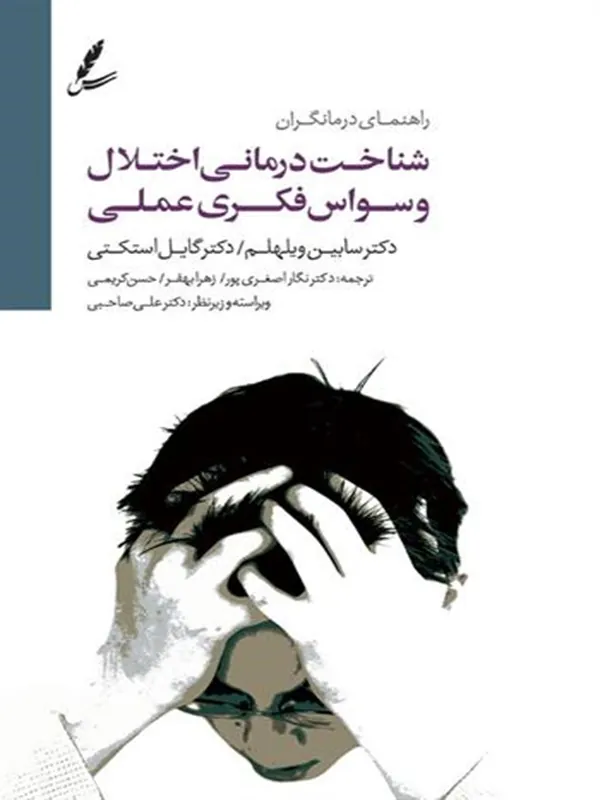 شناخت درمانی اختلال وسواس فکری عملی