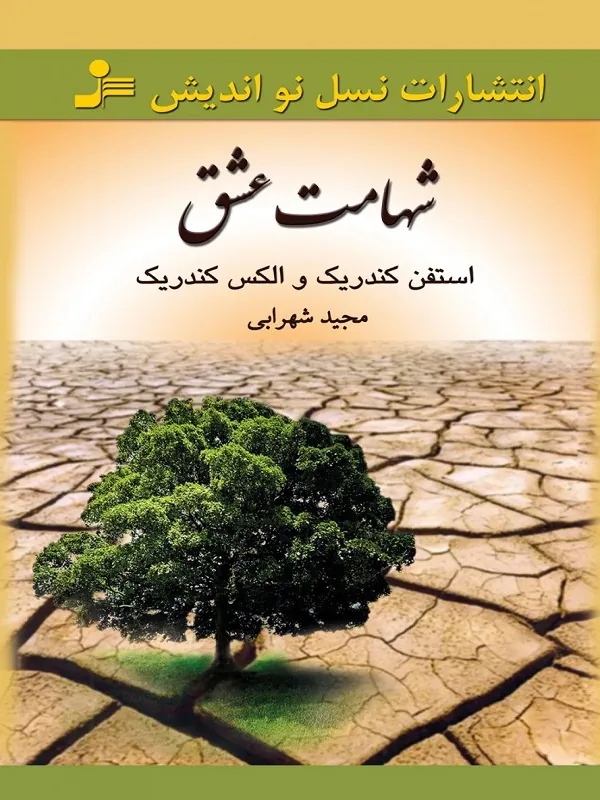 کتاب شهامت عشق