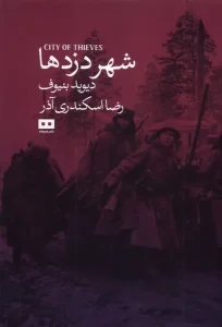 کتاب شهر دزدها