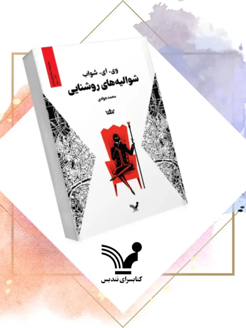 کتاب شوالیه های روشنایی کتاب سوم