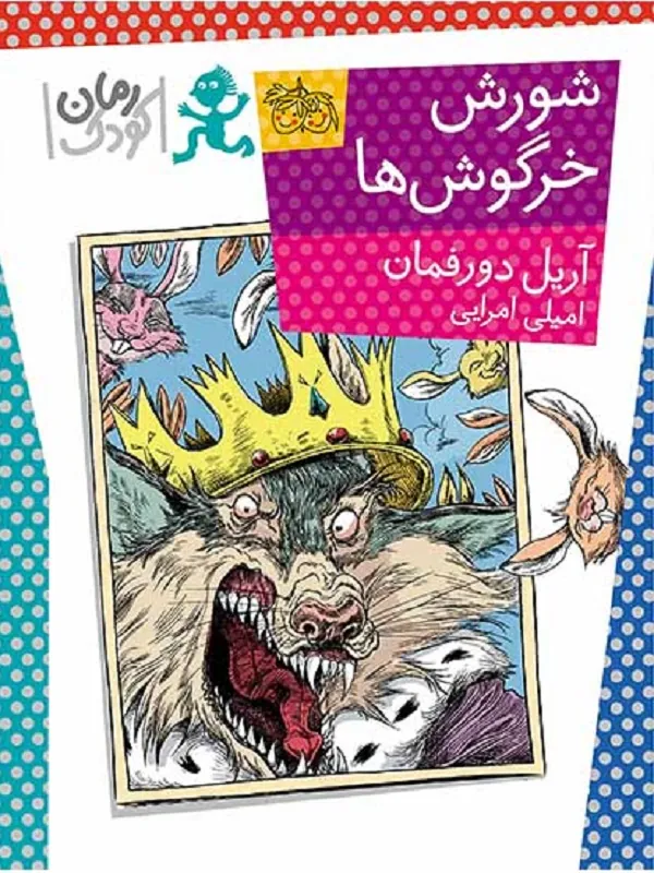 کتاب شورش خرگوش ها