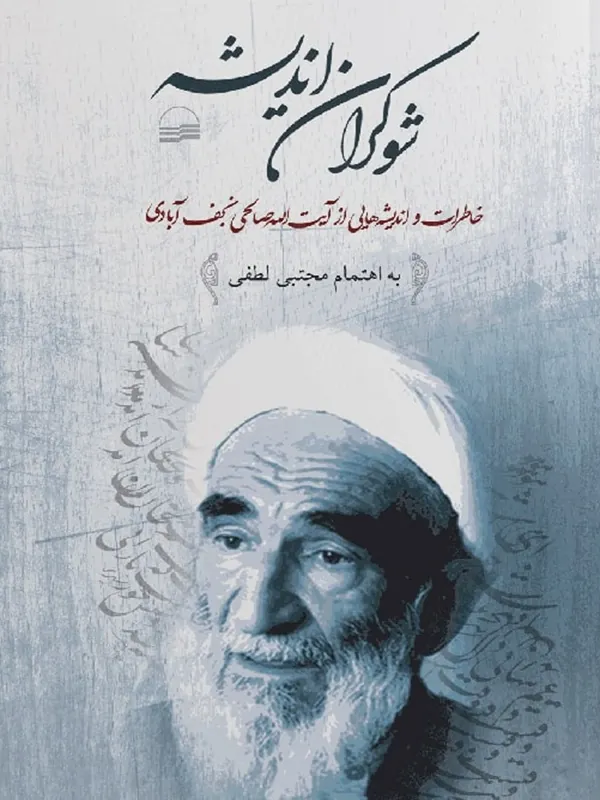 کتاب شوکران اندیشه