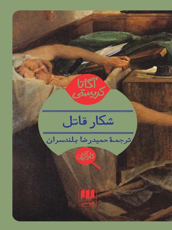 شکار قاتل