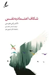 کتاب شکاف اعتماد به نفس