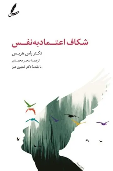 کتاب شکاف اعتماد به نفس