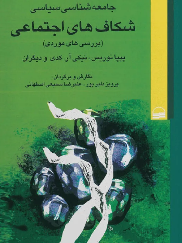 کتاب شکاف های اجتماعی