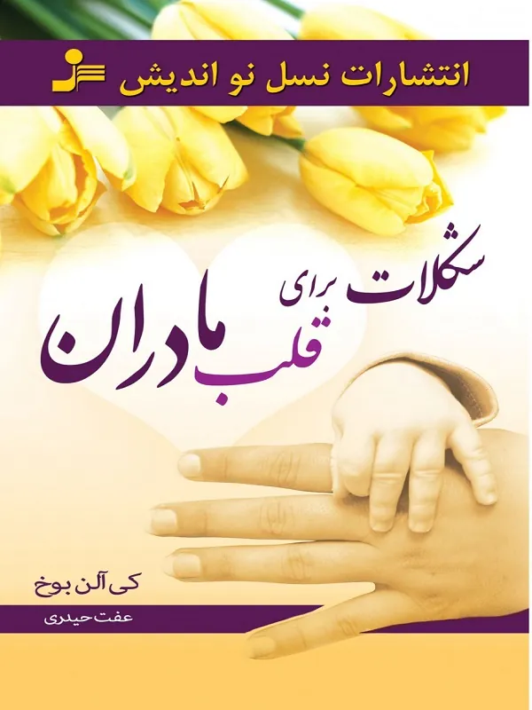 شکلات برای قلب مادران