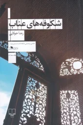 کتاب شکوفه های عناب