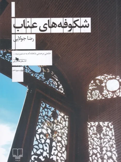 کتاب شکوفه های عناب