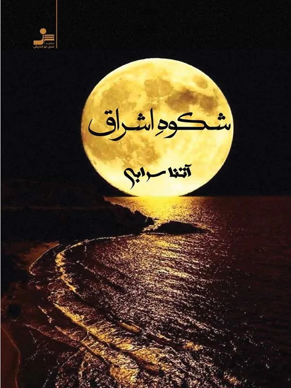 کتاب شکوه اشراق