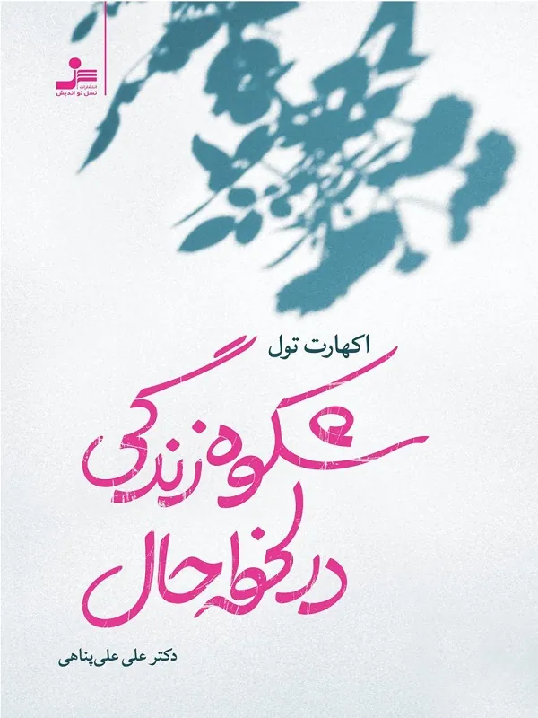 شکوه زندگی در لحظه حال
