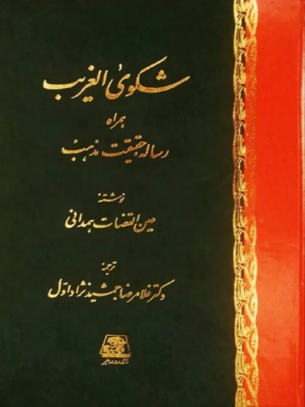 کتاب شکوی الغریب
