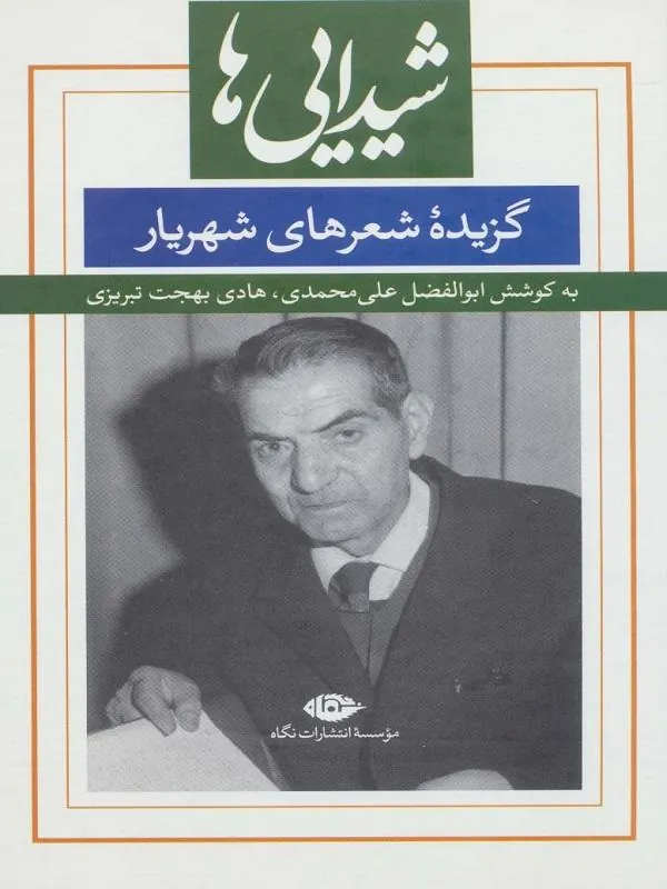 شیدایی ها
