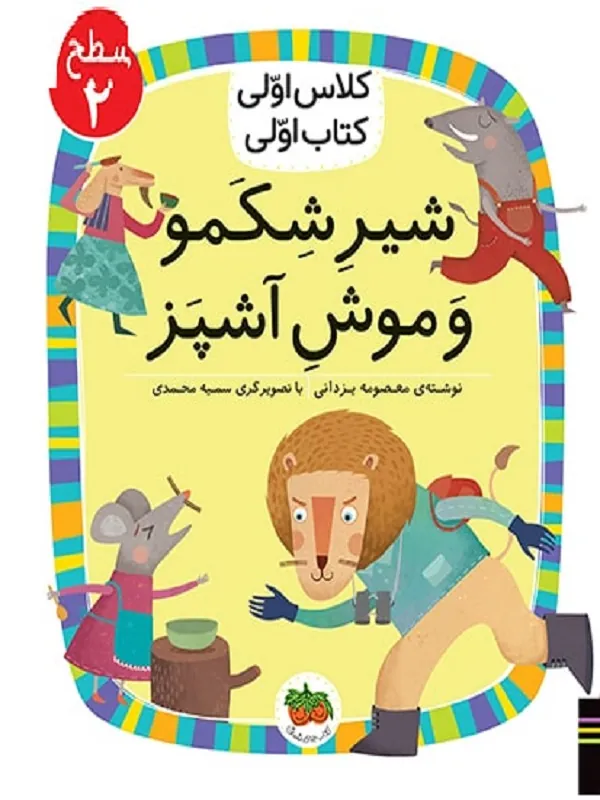 شیر شکمو و موش آشپز
