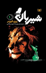 کتاب شیربان 1