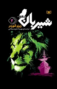 کتاب شیربان 2