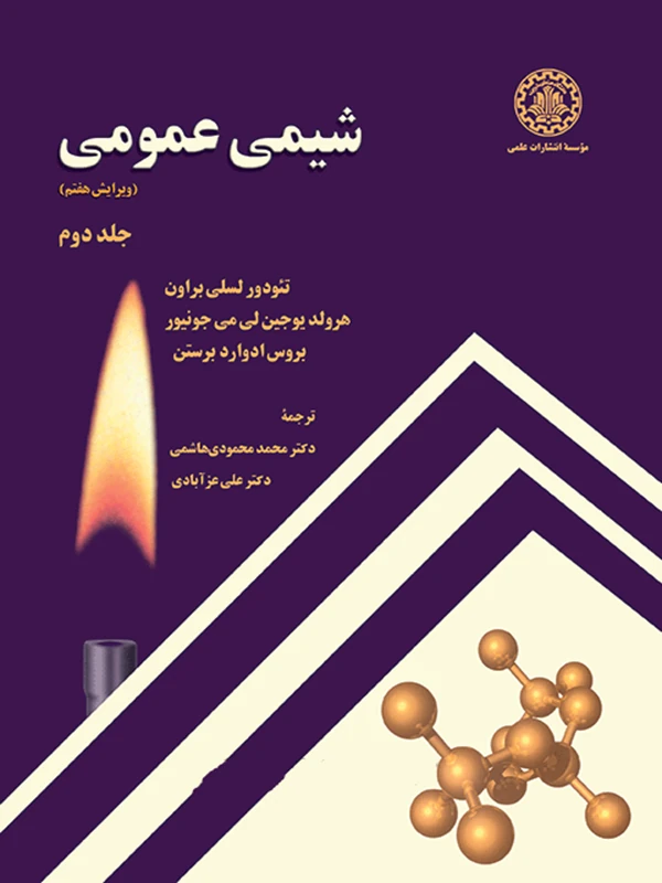 شیمی عمومی – جلد دوم – ویرایش هفتم