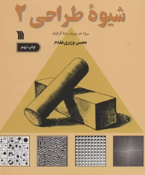 کتاب شیوه طراحی 2