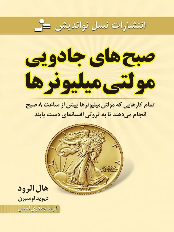 صبح های جادویی مولتی میلیونرها