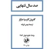صد سال تنهایی (1) کتاب صد سال تنهایی
