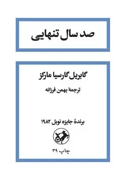 صد سال تنهایی