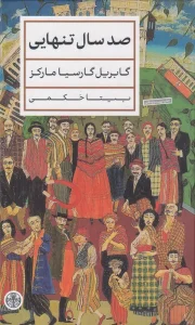 کتاب صد سال تنهایی