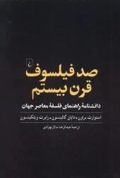 کتاب صد فیلسوف قرن بیستم