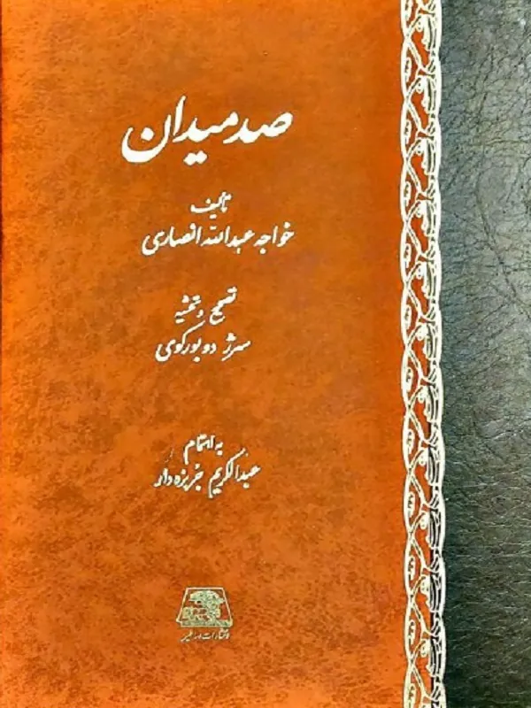 کتاب صد میدان