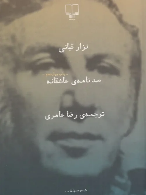 کتاب صد نامه ی عاشقانه