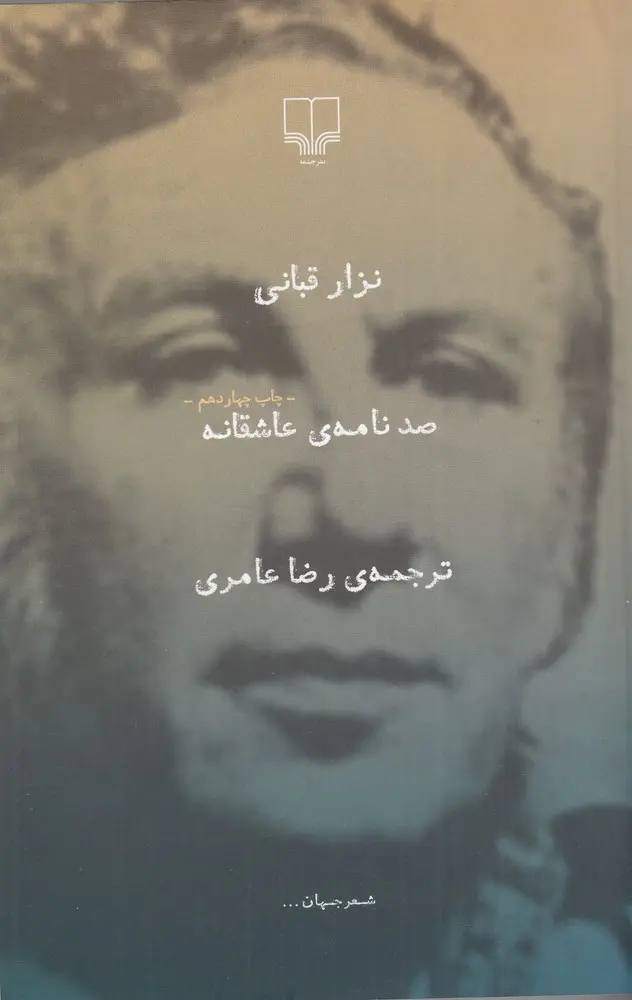 کتاب صد نامه ی عاشقانه