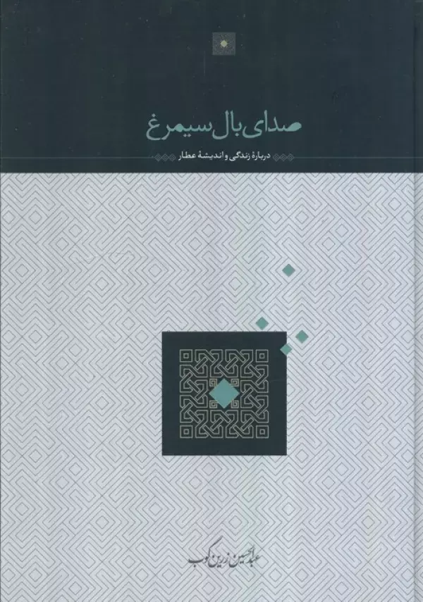 کتاب صدای بال سیمرغ