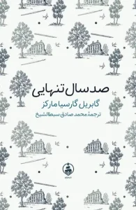 کتاب صد سال تنهایی