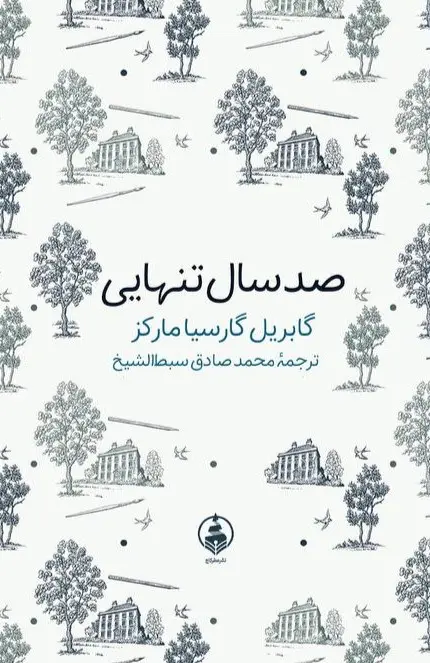 کتاب صد سال تنهایی