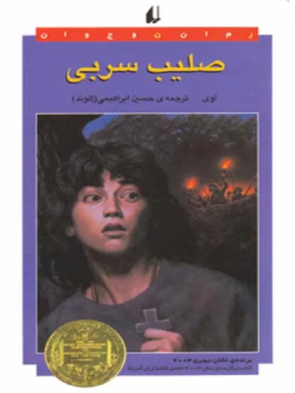صلیب سربی